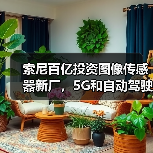 索尼百亿投资图像传感器新厂,5G和自动驾驶成关键?(图4) 索尼百亿投资图像传感器新厂,5G和自动驾驶成关键?(图4)
