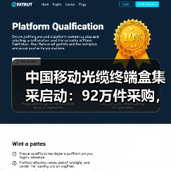 中国移动光缆终端盒集采启动：92万件采购