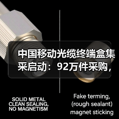 中国移动光缆终端盒集采启动:92万件采购,中标份额如何分配?(图3) 中国移动光缆终端盒集采启动:92万件采购,中标份额如何分配?(图3)