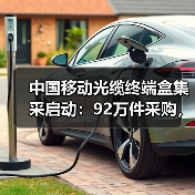 中国移动光缆终端盒集采启动:92万件采购,中标份额如何分配?(图4) 中国移动光缆终端盒集采启动:92万件采购,中标份额如何分配?(图4)