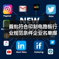 首批符合印制电路板行业规范条件企业名单曝