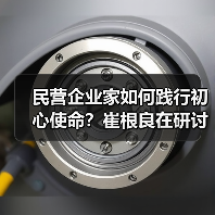 民营企业家如何践行初心使命？崔根良在研讨
