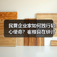 民营企业家如何践行初心使命?崔根良在研讨班发声(图2) 民营企业家如何践行初心使命?崔根良在研讨班发声(图2)