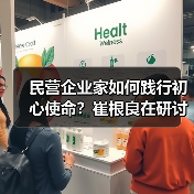 民营企业家如何践行初心使命?崔根良在研讨班发声(图4) 民营企业家如何践行初心使命?崔根良在研讨班发声(图4)