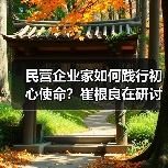 民营企业家如何践行初心使命?崔根良在研讨班发声(图3) 民营企业家如何践行初心使命?崔根良在研讨班发声(图3)