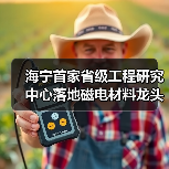 海宁首家省级工程研究中心落地磁电材料龙头(图3)