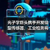 光子学巨头携手开发微型传感器,工业检测将迎突破(图2) 光子学巨头携手开发微型传感器,工业检测将迎突破(图2)