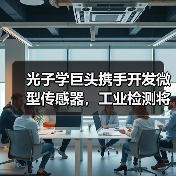 光子学巨头携手开发微型传感器，工业检测将