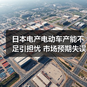 日本电产电动车产能不足引担忧 市场预期失