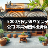 5000万投资设立全资子公司 布局光器件业务优化运营结构(图4) 5000万投资设立全资子公司 布局光器件业务优化运营结构(图4)