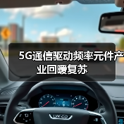 5G通信驱动频率元件产业回暖复苏