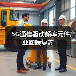 5G通信驱动频率元件产业回暖复苏(图2) 5G通信驱动频率元件产业回暖复苏(图2)