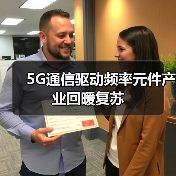 5G通信驱动频率元件产业回暖复苏(图3) 5G通信驱动频率元件产业回暖复苏(图3)