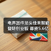 电声器件龙头佳禾智能登陆创业板 募资5.6亿引爆行业关注(图2) 电声器件龙头佳禾智能登陆创业板 募资5.6亿引爆行业关注(图2)