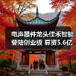 电声器件龙头佳禾智能登陆创业板 募资5.