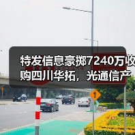 特发信息豪掷7240万收购四川华拓,光通信产业布局再升级?(图2) 特发信息豪掷7240万收购四川华拓,光通信产业布局再升级?(图2)