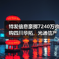 特发信息豪掷7240万收购四川华拓,光通信产业布局再升级?(图4) 特发信息豪掷7240万收购四川华拓,光通信产业布局再升级?(图4)