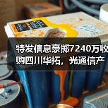 特发信息豪掷7240万收购四川华拓,光通信产业布局再升级?(图3) 特发信息豪掷7240万收购四川华拓,光通信产业布局再升级?(图3)