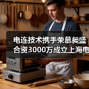 电连技术联手荣慕昶盛布局5G射频产业链-玄熵磁材资讯(图2)