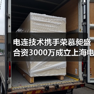 电连技术携手荣慕昶盛合资3000万成立上