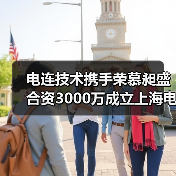 电连技术联手荣慕昶盛布局5G射频产业链-玄熵磁材资讯(图3)