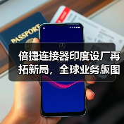 倍捷连接器印度设厂再拓新局,全球业务版图再升级(图2) 倍捷连接器印度设厂再拓新局,全球业务版图再升级(图2)