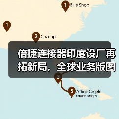 倍捷连接器印度设厂再拓新局,全球业务版图再升级(图4) 倍捷连接器印度设厂再拓新局,全球业务版图再升级(图4)