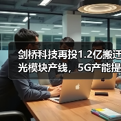 剑桥科技再投1.2亿搬迁光模块产线,5G产能提升215万只如何实现?(图1) 剑桥科技再投1.2亿搬迁光模块产线,5G产能提升215万只如何实现?(图1)