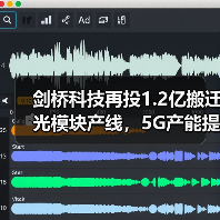 剑桥科技再投1.2亿搬迁光模块产线,5G产能提升215万只如何实现?(图3) 剑桥科技再投1.2亿搬迁光模块产线,5G产能提升215万只如何实现?(图3)