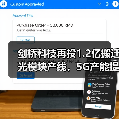 剑桥科技再投1.2亿搬迁光模块产线,5G产能提升215万只如何实现?(图4) 剑桥科技再投1.2亿搬迁光模块产线,5G产能提升215万只如何实现?(图4)