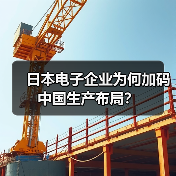 日本电子企业为何加码中国生产布局?(图2) 日本电子企业为何加码中国生产布局?(图2)