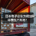 日本电子企业为何加码中国生产布局？