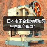 日本电子企业为何加码中国生产布局?(图3) 日本电子企业为何加码中国生产布局?(图3)