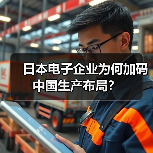 日本电子企业为何加码中国生产布局?(图4) 日本电子企业为何加码中国生产布局?(图4)