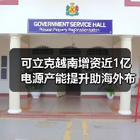 可立克越南增资近1亿 电源产能提升助海外