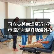 可立克越南增资近1亿 电源产能提升助海外布局(图2) 可立克越南增资近1亿 电源产能提升助海外布局(图2)