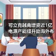 可立克越南增资近1亿 电源产能提升助海外布局(图4) 可立克越南增资近1亿 电源产能提升助海外布局(图4)