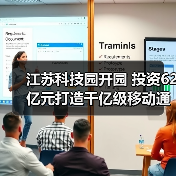 江苏科技园开园 投资62亿元打造千亿级移动通信产业(图2) 江苏科技园开园 投资62亿元打造千亿级移动通信产业(图2)