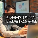 江苏科技园开园 投资62亿元打造千亿级移