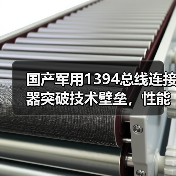 国产军用1394总线连接器突破技术壁垒，