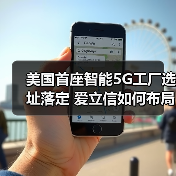美国首座智能5G工厂选址落定 爱立信如何