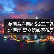 美国首座智能5G工厂选址落定 爱立信如何布局?(图2) 美国首座智能5G工厂选址落定 爱立信如何布局?(图2)