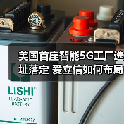 美国首座智能5G工厂选址落定 爱立信如何布局?(图3) 美国首座智能5G工厂选址落定 爱立信如何布局?(图3)