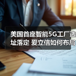 美国首座智能5G工厂选址落定 爱立信如何布局?(图4) 美国首座智能5G工厂选址落定 爱立信如何布局?(图4)