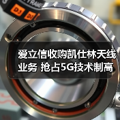 爱立信收购凯仕林天线业务 抢占5G技术制高点(图3) 爱立信收购凯仕林天线业务 抢占5G技术制高点(图3)