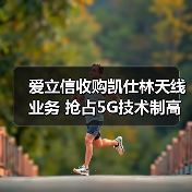 爱立信收购凯仕林天线业务 抢占5G技术制高点(图4) 爱立信收购凯仕林天线业务 抢占5G技术制高点(图4)