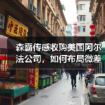森霸传感收购美国阿尔法公司,如何布局微差压传感器市场?(图2) 森霸传感收购美国阿尔法公司,如何布局微差压传感器市场?(图2)