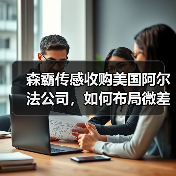 森霸传感收购美国阿尔法公司,如何布局微差压传感器市场?(图3) 森霸传感收购美国阿尔法公司,如何布局微差压传感器市场?(图3)