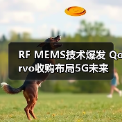 RF MEMS技术爆发 Qorvo收购布局5G未来(图3) 5G手机天线技术:RF MEMS如何应对复杂挑战?-玄熵磁材资讯(图3)