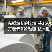 光模块初创公司获2500万美元B轮融资 技术助推数据中心升级(图1) 光模块技术B轮融资加速,高性能计算连接迎新机遇-玄熵磁材资讯(图1)